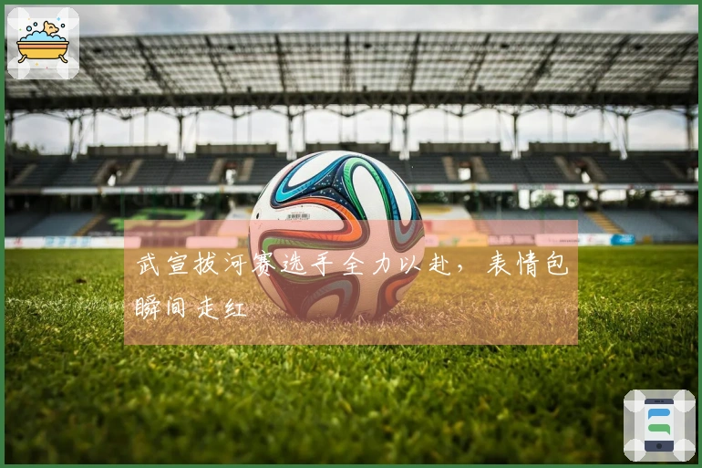 武宣拔河赛选手全力以赴，表情包瞬间走红