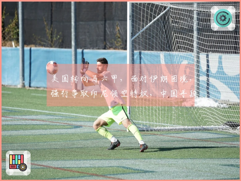 美国转向马六甲，面对伊朗困境，强行争取印尼领空特权，中国手段曝光