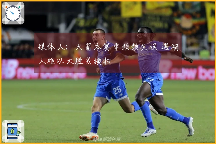 媒体人:火箭本赛季频频失误 遇湖人难以大胜或横扫