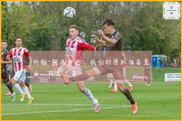约翰-阿洛伊西：我们的团队准备充分，阵容完备