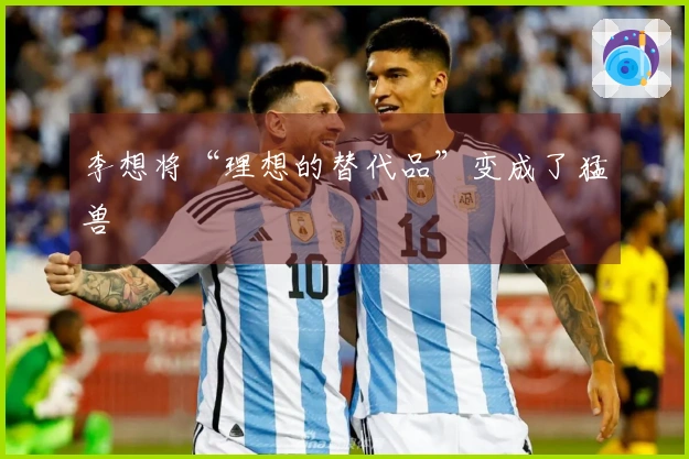 李想将“理想的替代品”变成了猛兽