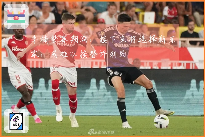 李楠禁赛期满，接下来将选择新东家，或难以接替许利民