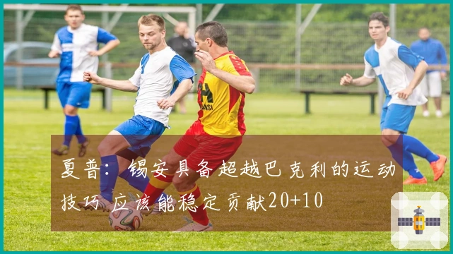 夏普：锡安具备超越巴克利的运动技巧 应该能稳定贡献20+10