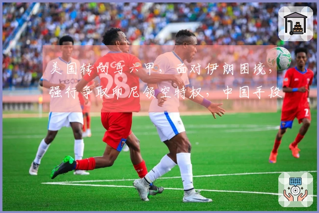 美国转向马六甲，面对伊朗困境，强行争取印尼领空特权，中国手段曝光