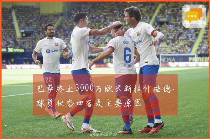巴萨终止3000万欧买断拉什福德，球员状态回落是主要原因