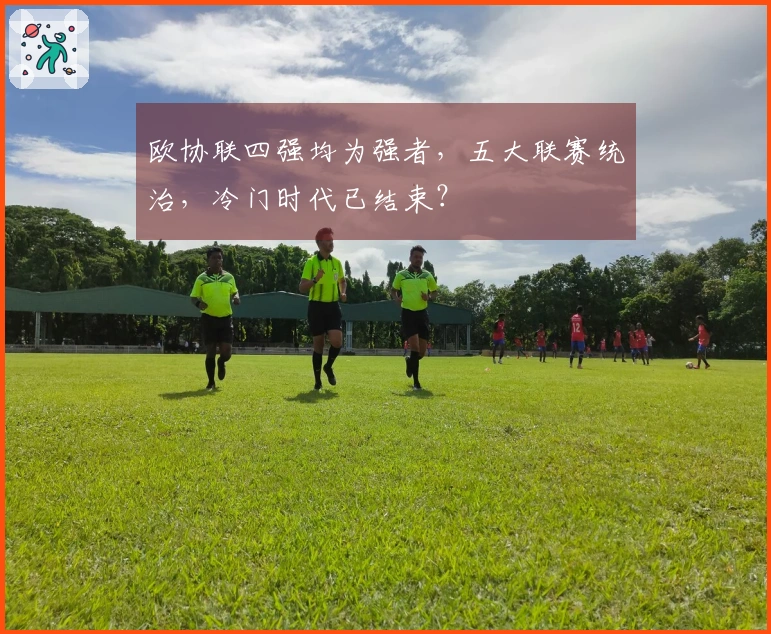 欧协联四强均为强者，五大联赛统治，冷门时代已结束？
