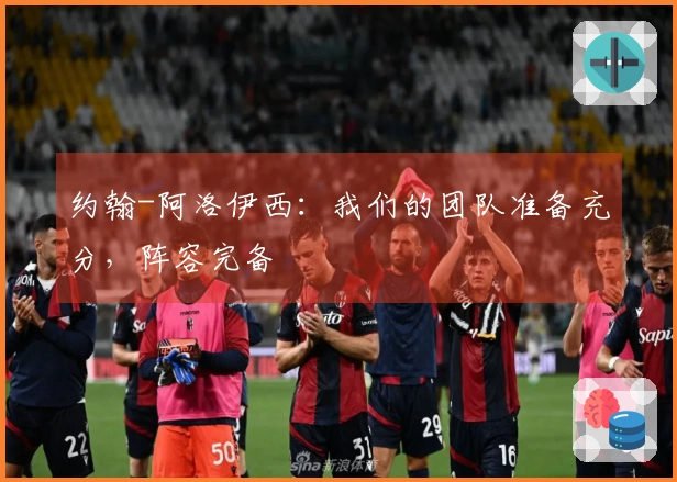 约翰-阿洛伊西：我们的团队准备充分，阵容完备