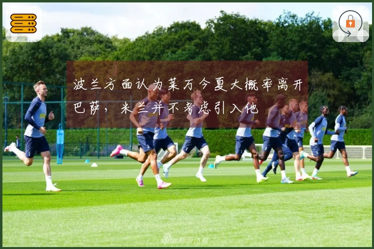 波兰方面认为莱万今夏大概率离开巴萨，米兰并不考虑引入他