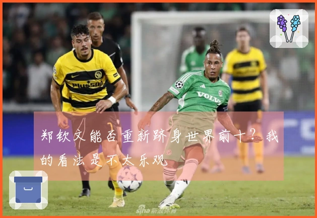 郑钦文能否重新跻身世界前十？我的看法是不太乐观