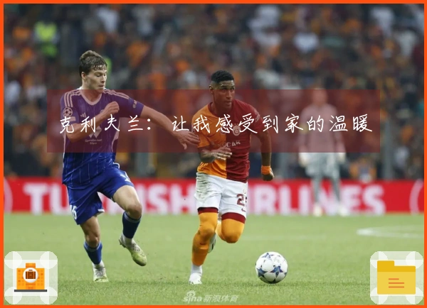 克利夫兰：让我感受到家的温暖