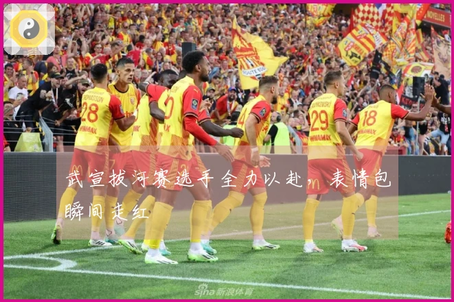 武宣拔河赛选手全力以赴，表情包瞬间走红