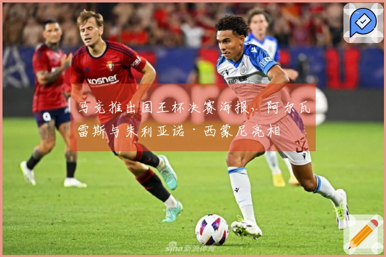 马竞推出国王杯决赛海报，阿尔瓦雷斯与朱利亚诺·西蒙尼亮相