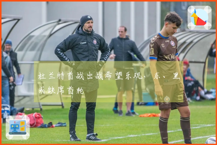 杜兰特首战出战希望乐观，东、里或缺席首轮