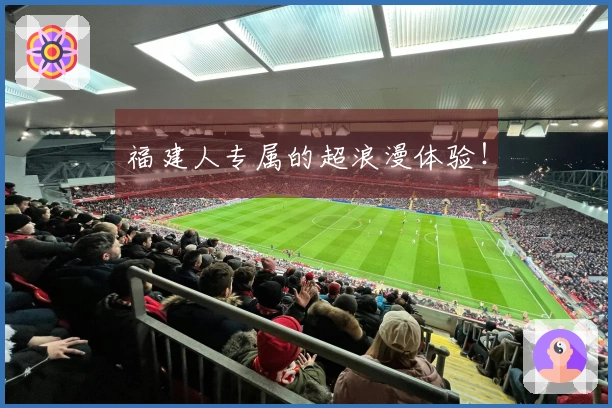 福建人专属的超浪漫体验！