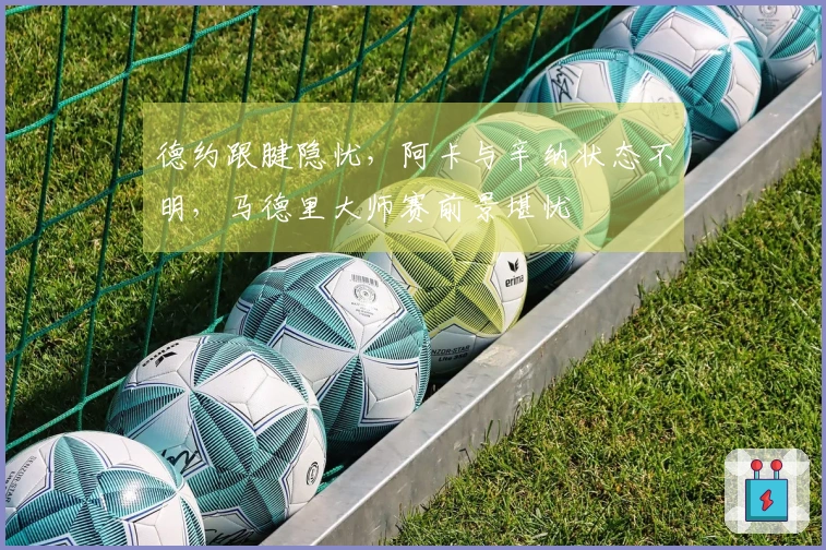 德约跟腱隐忧，阿卡与辛纳状态不明，马德里大师赛前景堪忧