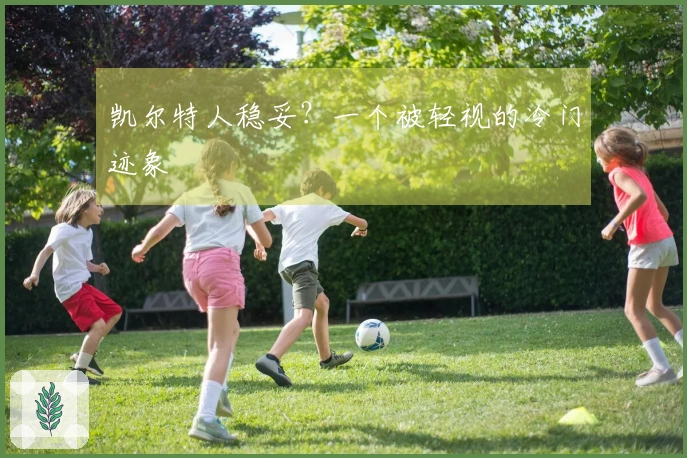 凯尔特人稳妥？一个被轻视的冷门迹象